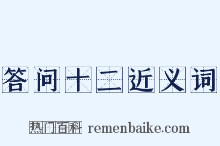 答问十二近义词是什么意思的图片